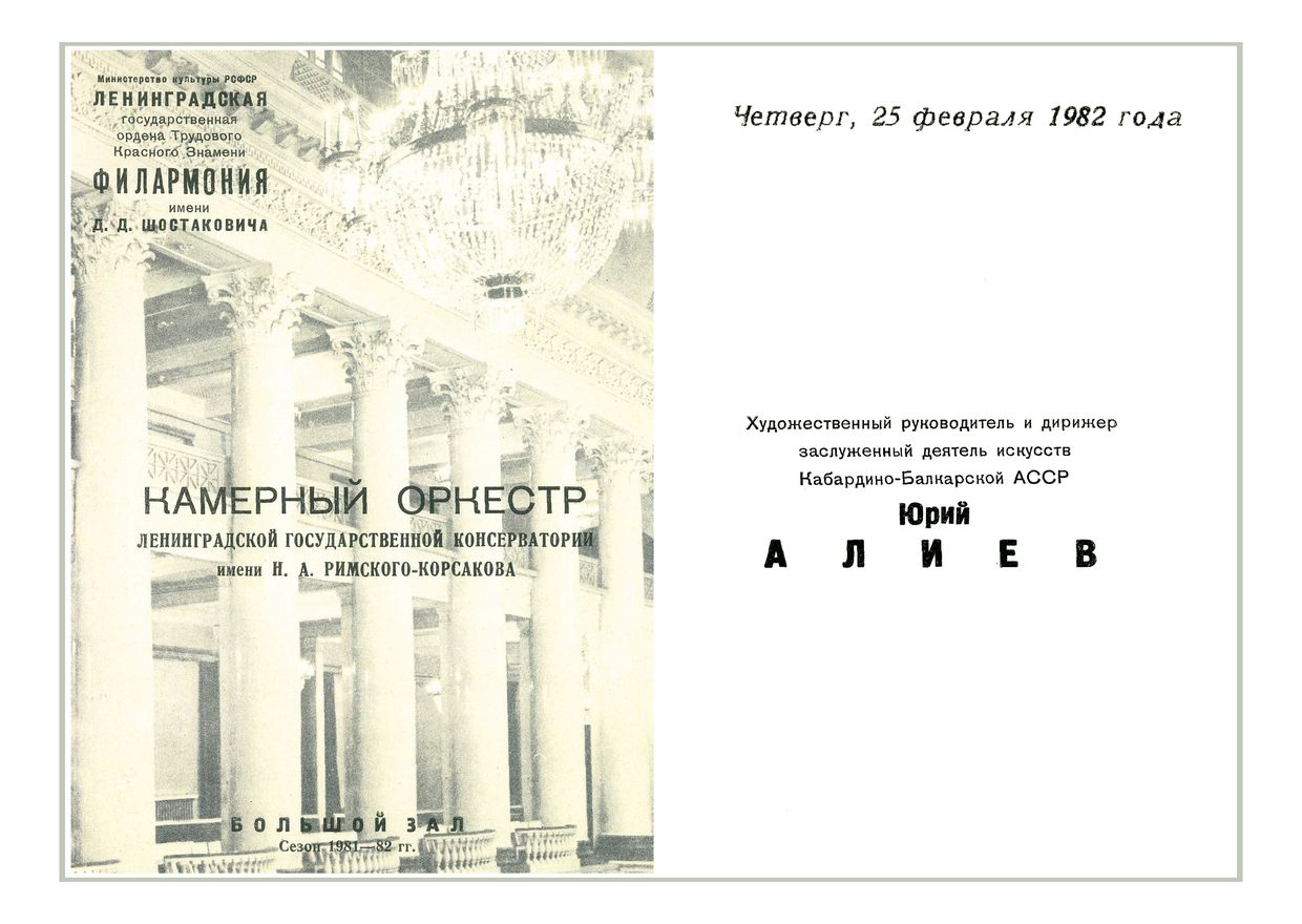 Камерный оркестр Ленинградской консерватории
Дирижер – Юрий Алиев

